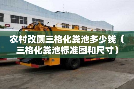 農村改廁三格化糞池多少錢（三格化糞池標準圖和尺寸）