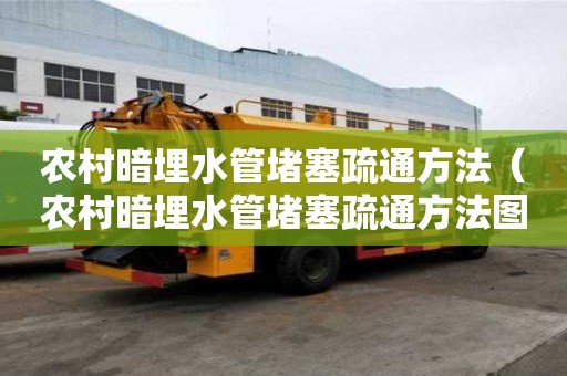 農村暗埋水管堵塞疏通方法（農村暗埋水管堵塞疏通方法圖解）