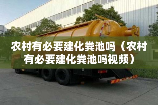 農村有必要建化糞池嗎（農村有必要建化糞池嗎視頻）
