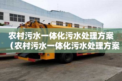 農村污水一體化污水處理方案（農村污水一體化污水處理方案還需要人看護嗎）