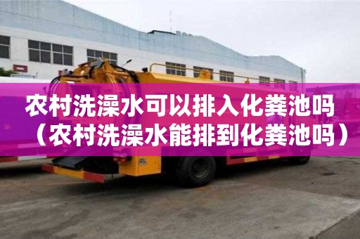 農村洗澡水可以排入化糞池嗎（農村洗澡水能排到化糞池嗎）