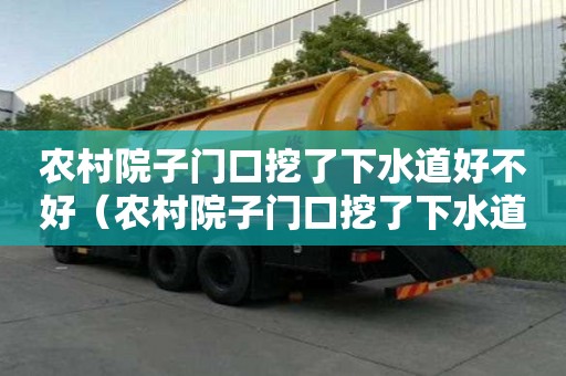 農村院子門口挖了下水道好不好（農村院子門口挖了下水道好不好呢）