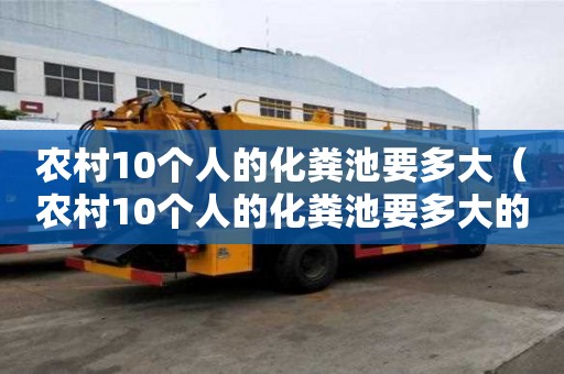 農(nóng)村10個(gè)人的化糞池要多大（農(nóng)村10個(gè)人的化糞池要多大的水管）