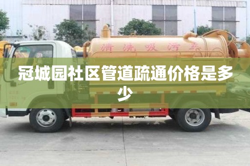 冠城園社區管道疏通價格是多少