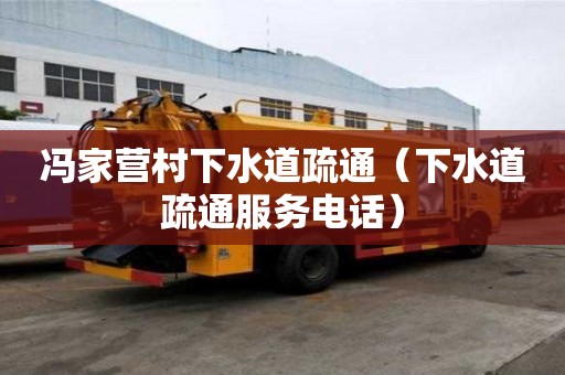 馮家營村下水道疏通（下水道疏通服務電話）