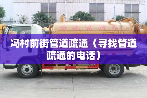馮村前街管道疏通（尋找管道疏通的電話）