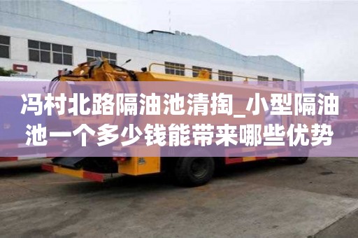 馮村北路隔油池清掏_小型隔油池一個多少錢能帶來哪些優勢