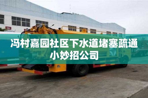 馮村嘉園社區下水道堵塞疏通小妙招公司