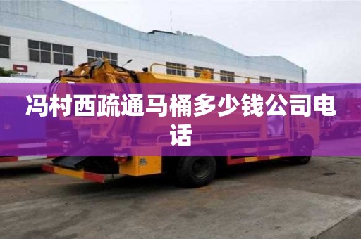 馮村西疏通馬桶多少錢(qián)公司電話