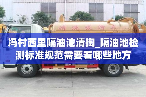馮村西里隔油池清掏_隔油池檢測標準規(guī)范需要看哪些地方