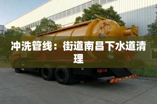 沖洗管線：街道南昌下水道清理