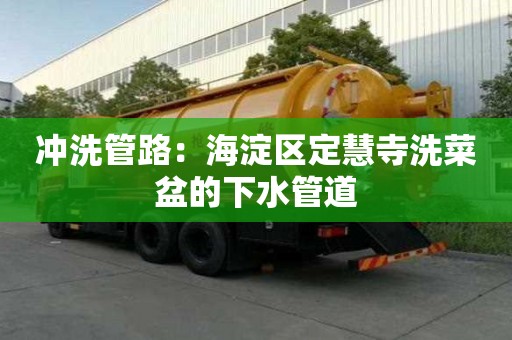 沖洗管路：海淀區定慧寺洗菜盆的下水管道