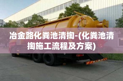 冶金路化糞池清掏-(化糞池清掏施工流程及方案)