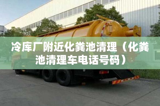 冷庫廠附近化糞池清理(化糞池清理車電話號碼) 冷庫廠附近化糞池清理(化糞池清理車電話號碼)