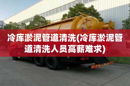 冷庫淤泥管道清洗(冷庫淤泥管道清洗人員高薪難求)