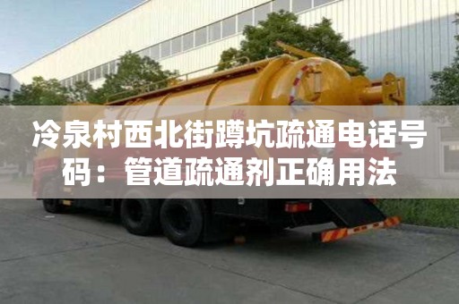 冷泉村西北街蹲坑疏通電話號碼：管道疏通劑正確用法