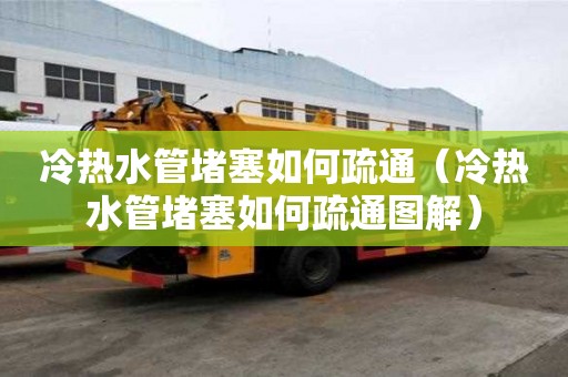 冷熱水管堵塞如何疏通（冷熱水管堵塞如何疏通圖解）