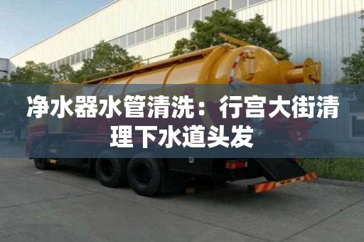 凈水器水管清洗：行宮大街清理下水道頭發(fā)