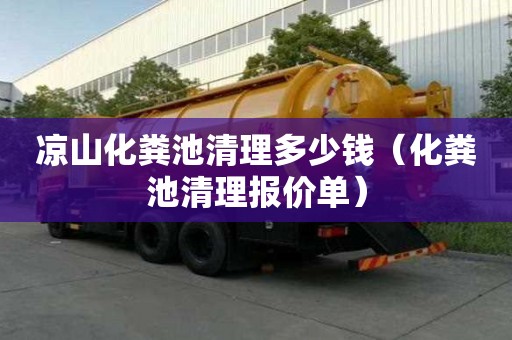 涼山化糞池清理多少錢（化糞池清理報價單）