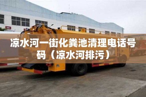 涼水河一街化糞池清理電話號碼(涼水河排污) 涼水河一街化糞池清理電話號碼(涼水河排污)