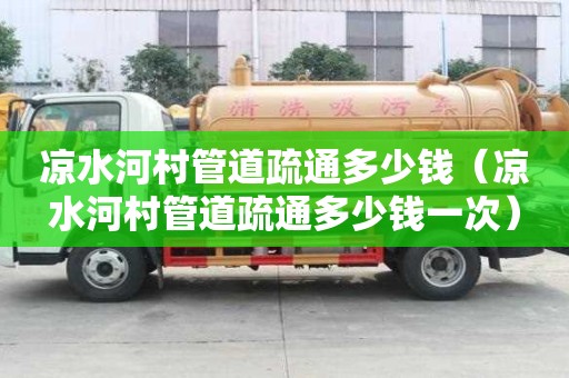 涼水河村管道疏通多少錢(涼水河村管道疏通多少錢一次) 涼水河村管道疏通多少錢(涼水河村管道疏通多少錢一次)