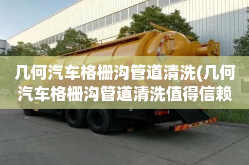幾何汽車格柵溝管道清洗(幾何汽車格柵溝管道清洗值得信賴)