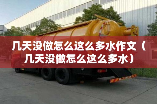 幾天沒(méi)做怎么這么多水作文（幾天沒(méi)做怎么這么多水）
