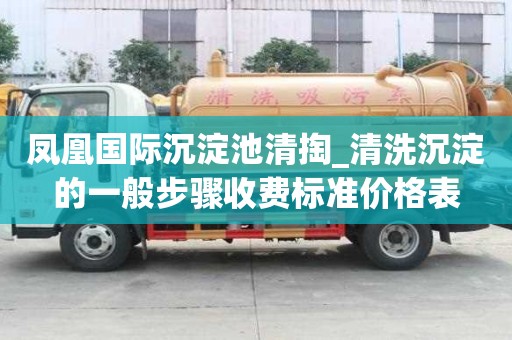 鳳凰國際沉淀池清掏_清洗沉淀的一般步驟收費標準價格表
