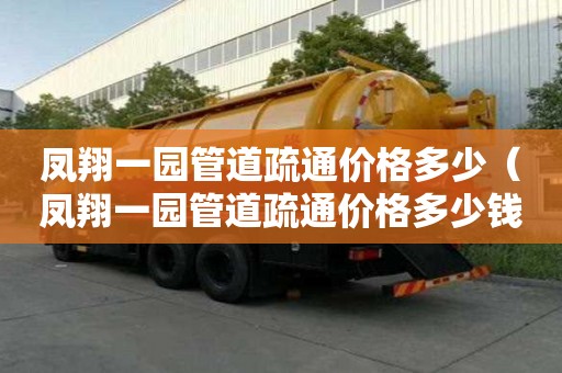 鳳翔一園管道疏通價格多少(鳳翔一園管道疏通價格多少錢) 鳳翔一園管道疏通價格多少(鳳翔一園管道疏通價格多少錢)