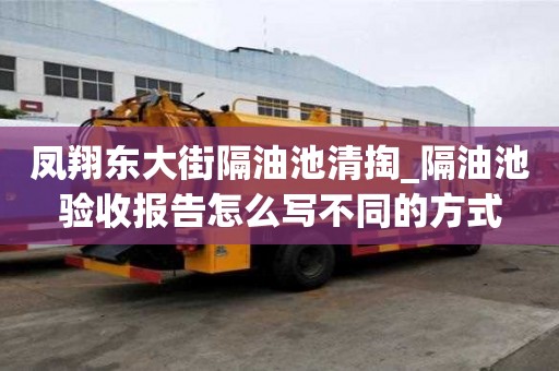 鳳翔東大街隔油池清掏_隔油池驗收報告怎么寫不同的方式