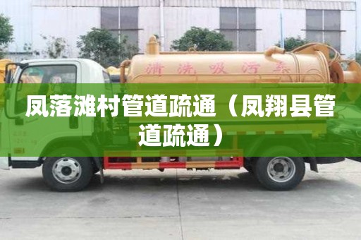 鳳落灘村管道疏通（鳳翔縣管道疏通）