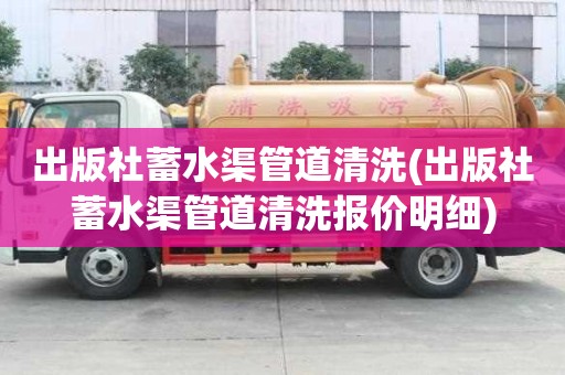 出版社蓄水渠管道清洗(出版社蓄水渠管道清洗報價明細)