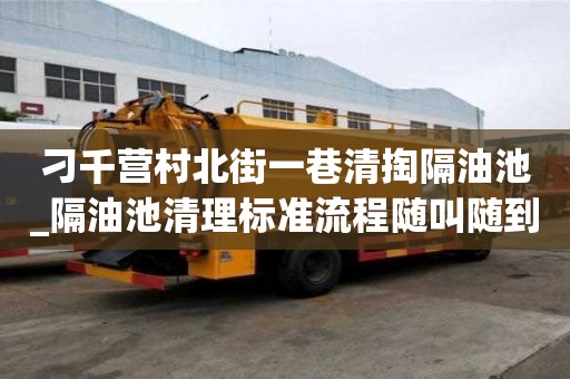刁千營村北街一巷清掏隔油池_隔油池清理標準流程隨叫隨到