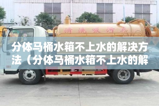 分體馬桶水箱不上水的解決方法（分體馬桶水箱不上水的解決方法圖片）