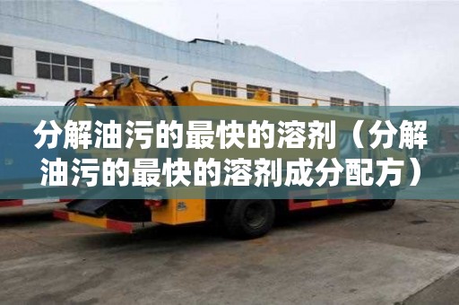 分解油污的最快的溶劑（分解油污的最快的溶劑成分配方）