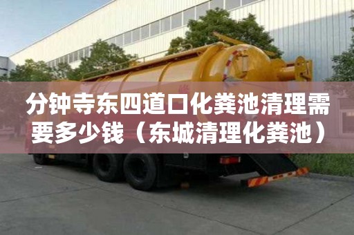 分鐘寺東四道口化糞池清理需要多少錢（東城清理化糞池）