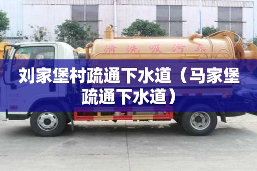劉家堡村疏通下水道（馬家堡疏通下水道）