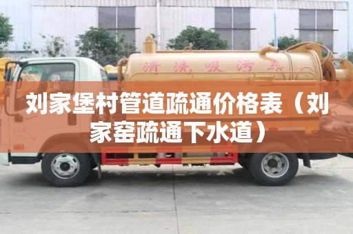劉家堡村管道疏通價格表（劉家窯疏通下水道）