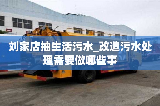 劉家店抽生活污水_改造污水處理需要做哪些事