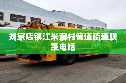 劉家店鎮(zhèn)江米洞村管道疏通聯(lián)系電話