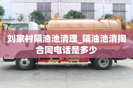 劉家村隔油池清理_隔油池清掏合同電話是多少