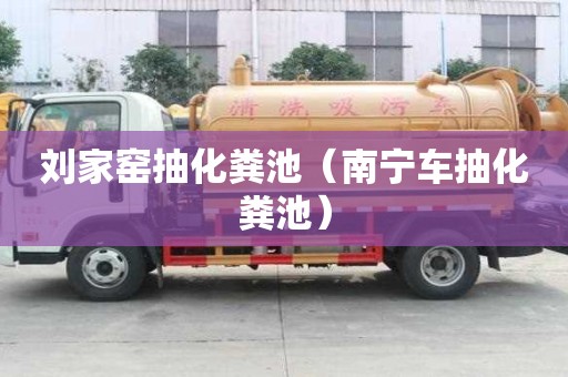 劉家窯抽化糞池（南寧車抽化糞池）
