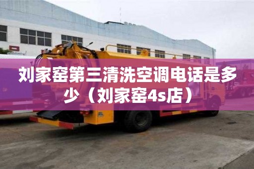 劉家窯第三清洗空調電話是多少（劉家窯4s店）