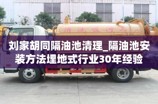 劉家胡同隔油池清理_隔油池安裝方法埋地式行業(yè)30年經(jīng)驗(yàn)