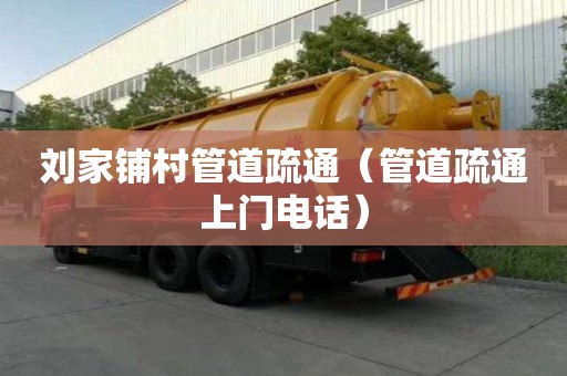 劉家鋪村管道疏通（管道疏通上門電話）