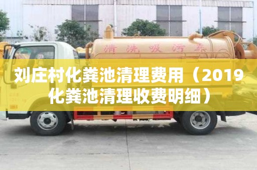 劉莊村化糞池清理費用（2019化糞池清理收費明細）