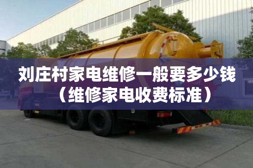 劉莊村家電維修一般要多少錢（維修家電收費標準）