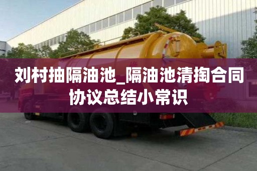 劉村抽隔油池_隔油池清掏合同協(xié)議總結(jié)小常識