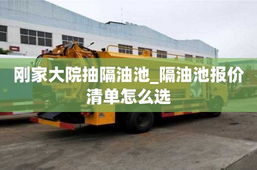 剛家大院抽隔油池_隔油池報價清單怎么選