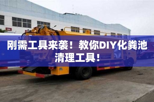 剛需工具來襲!教你DIY化糞池清理工具! 剛需工具來襲!教你DIY化糞池清理工具!